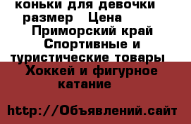 коньки для девочки 35 размер › Цена ­ 850 - Приморский край Спортивные и туристические товары » Хоккей и фигурное катание   